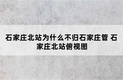 石家庄北站为什么不归石家庄管 石家庄北站俯视图